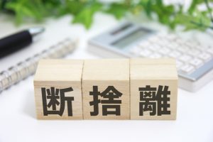 断捨離